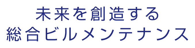 未来を創造するセキュリティのプロ集団